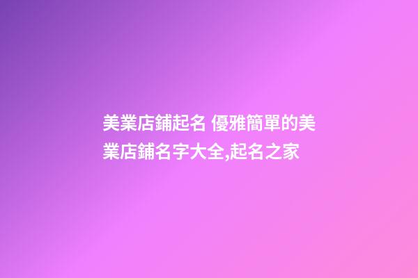 美業店鋪起名 優雅簡單的美業店鋪名字大全,起名之家